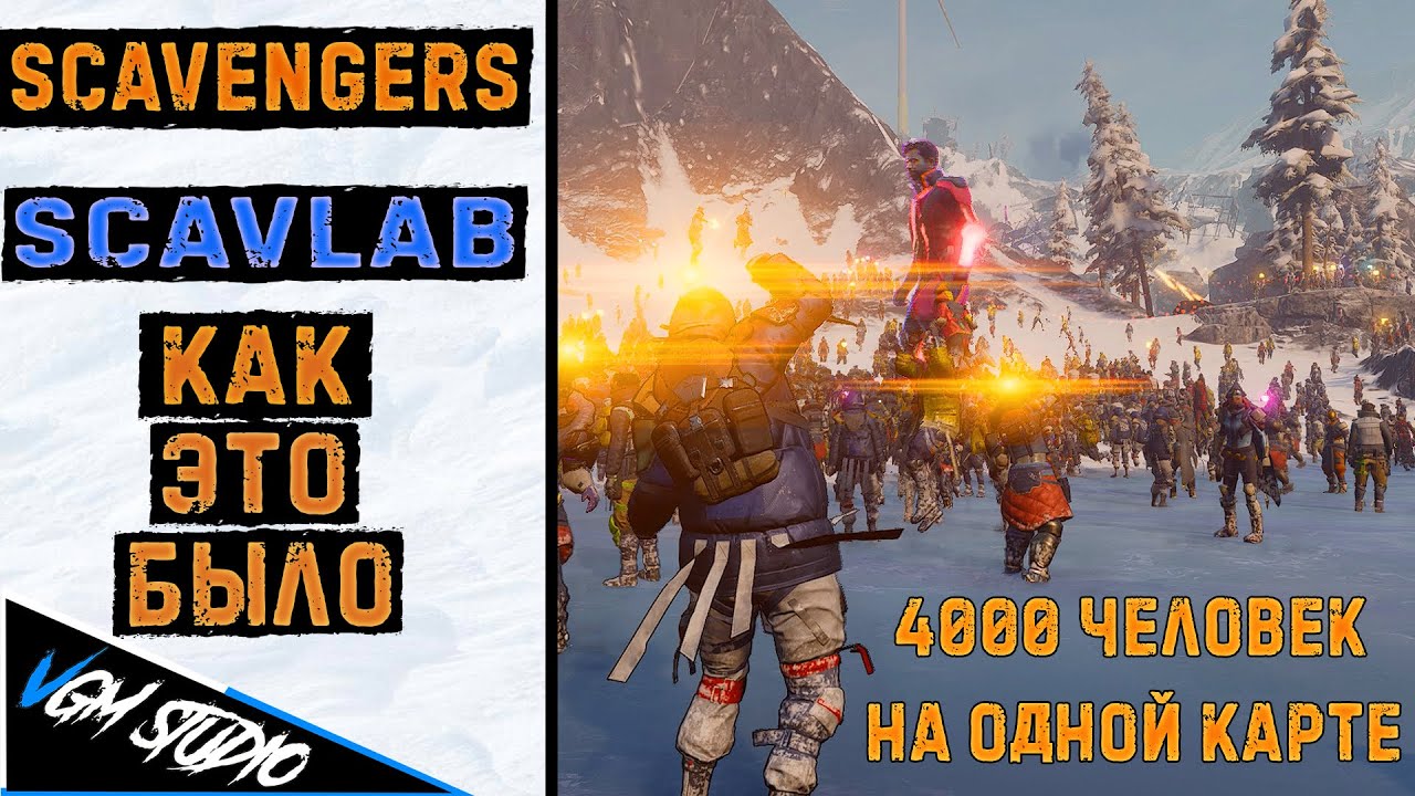 SCAVENGERS -  SCAVLAB ИВЕНТ | КАК ЭТО БЫЛО [VGM Studio]