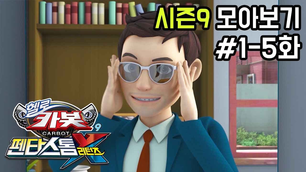 [헬로카봇 시즌9 모아보기] 1화 - 5화 Hello Carbot Season9 Episode 1~5