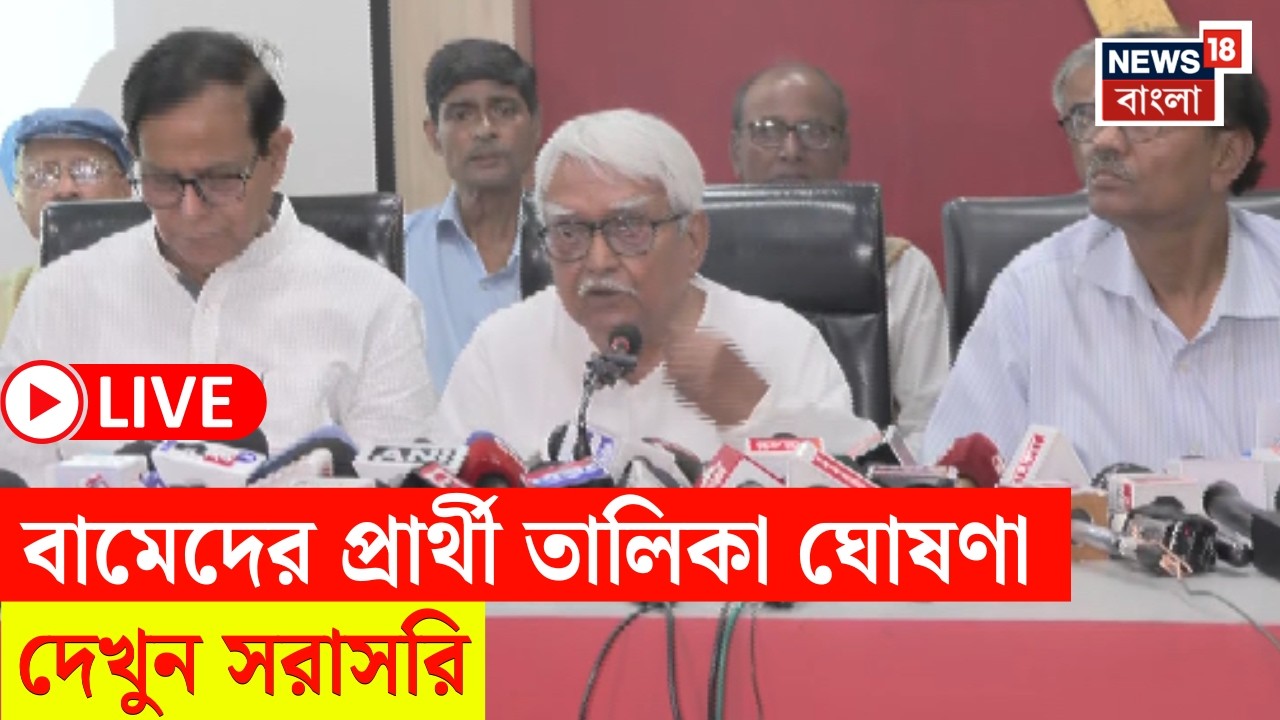 CPIM Candidate LIST 2026 LIVE | WB Assembly Election এর প্রার্থী তালিকা ঘোষণা বামেদের | N18L