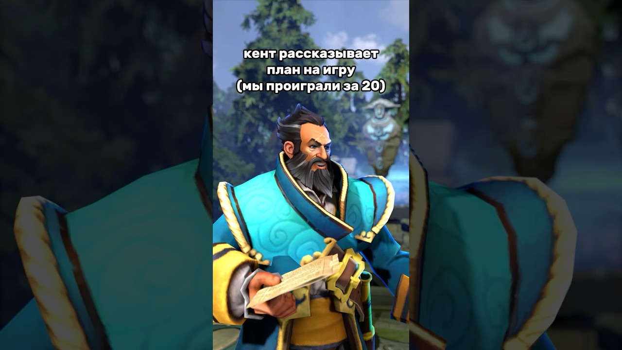 План рабочий как швейцарские часы #дота #дота2 #dota2 #dota #dota2memes
