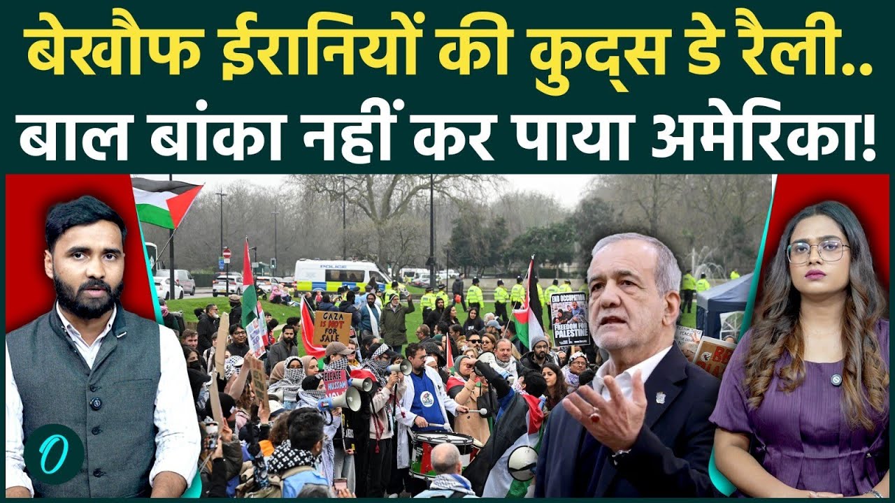 Tehran Video: बेखौफ सड़क पर निकले राष्ट्रपति Pezeshkian | Quds Day Rally ने तोड़ा Trump का घमंड!