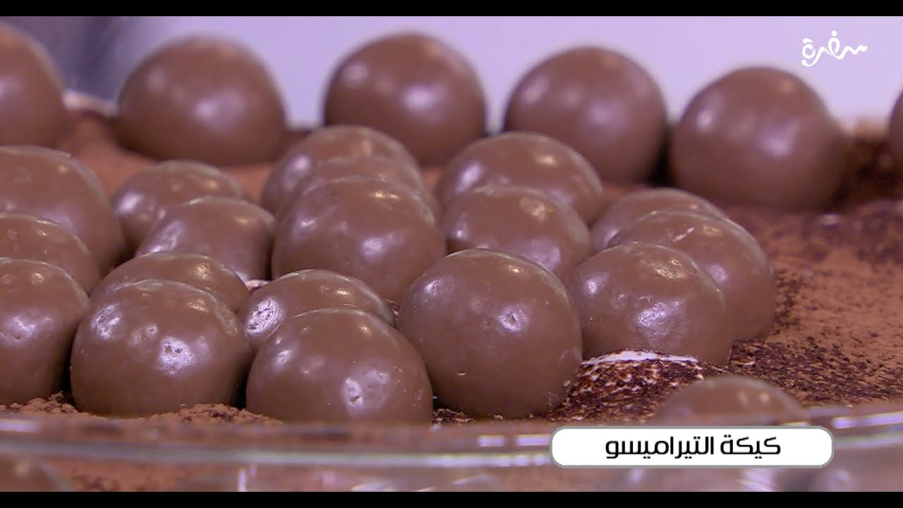 كيكة التيراميسو  | غادة التلي