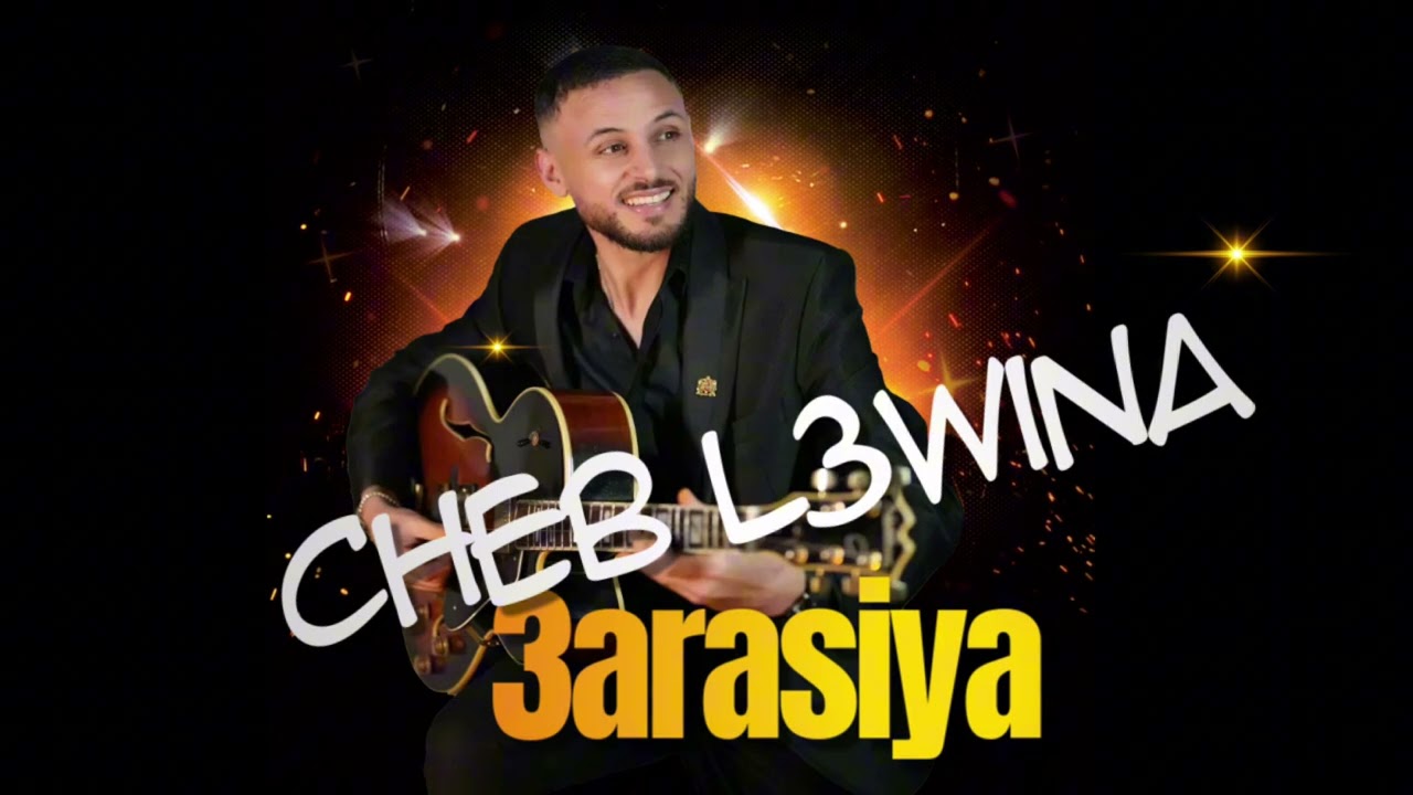 cheb 3wina / 3arasiya nayda cha3bi / سمع الشعبي