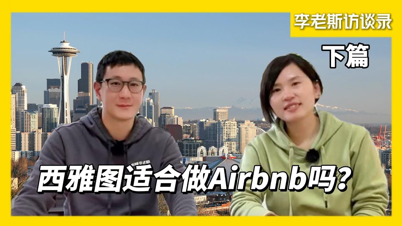 西雅图适合做 Airbnb 吗？如何提升短租收益（下期）