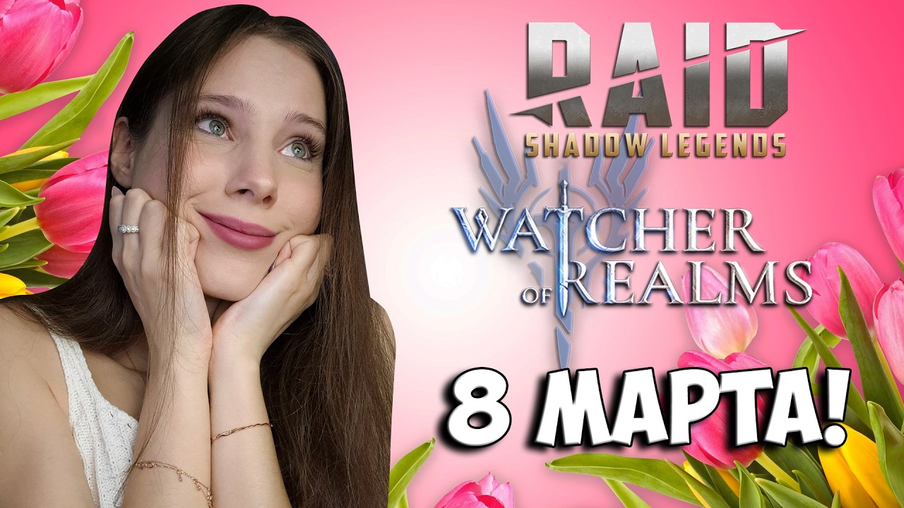 ОТМЕЧАЕМ 8 МАРТА, ОТКРЫВАЕМ КУЧУ ОСКОЛКОВ в Raid: Shadow Legends и Watcher of Realms!
