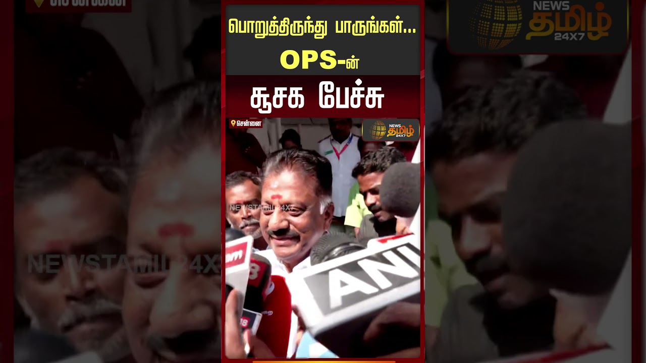 பொறுத்திருந்து பாருங்கள்... ''OPS-ன் சூசக பேச்சு..!!'' OPS