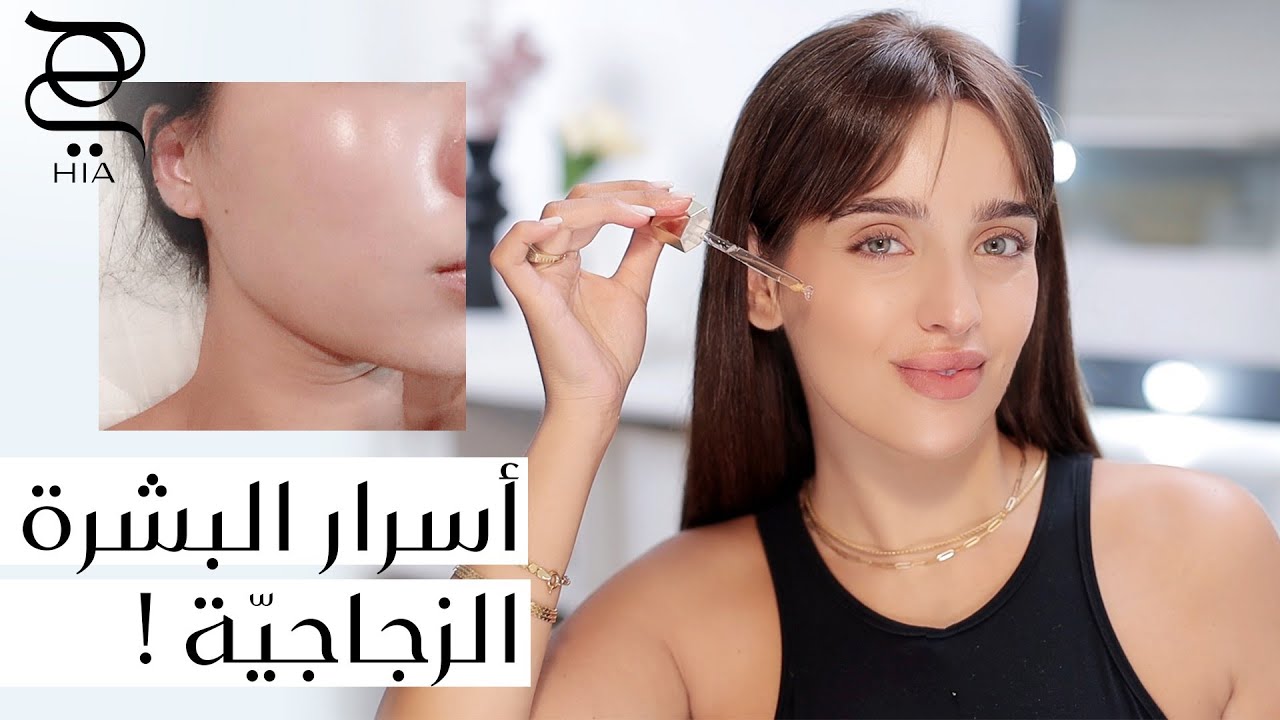 أسرار البشرة الزجاجية 🪞 مكياجي الشخصي المفضل ✨ مع نجلا مسعد | Glass Skin Makeup Tutorial
