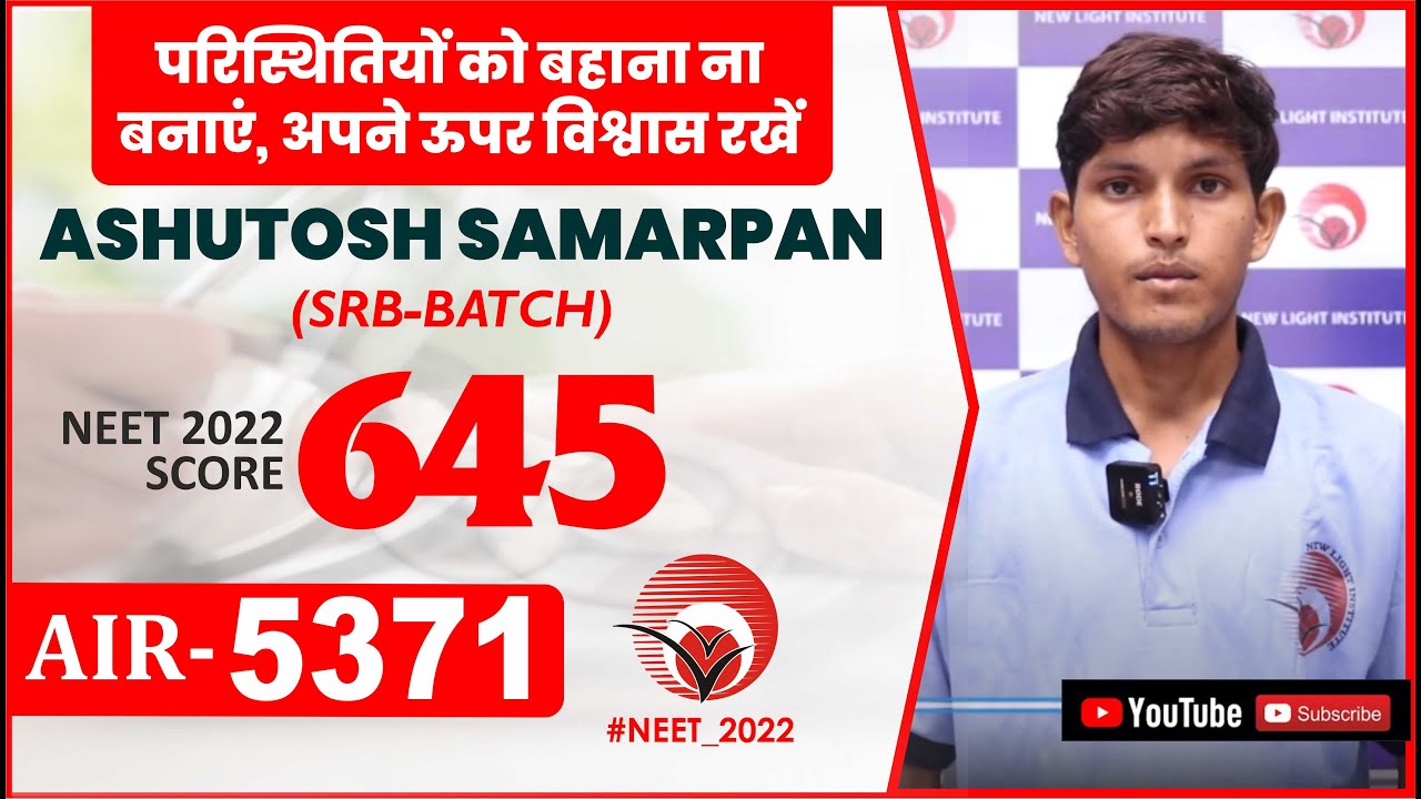परिस्थितियों को बहाना ना बनाएं, अपने ऊपर विश्वास रखें | ASHUTOSH SAMARPAN | NEET SCORE 645 AIR-5371