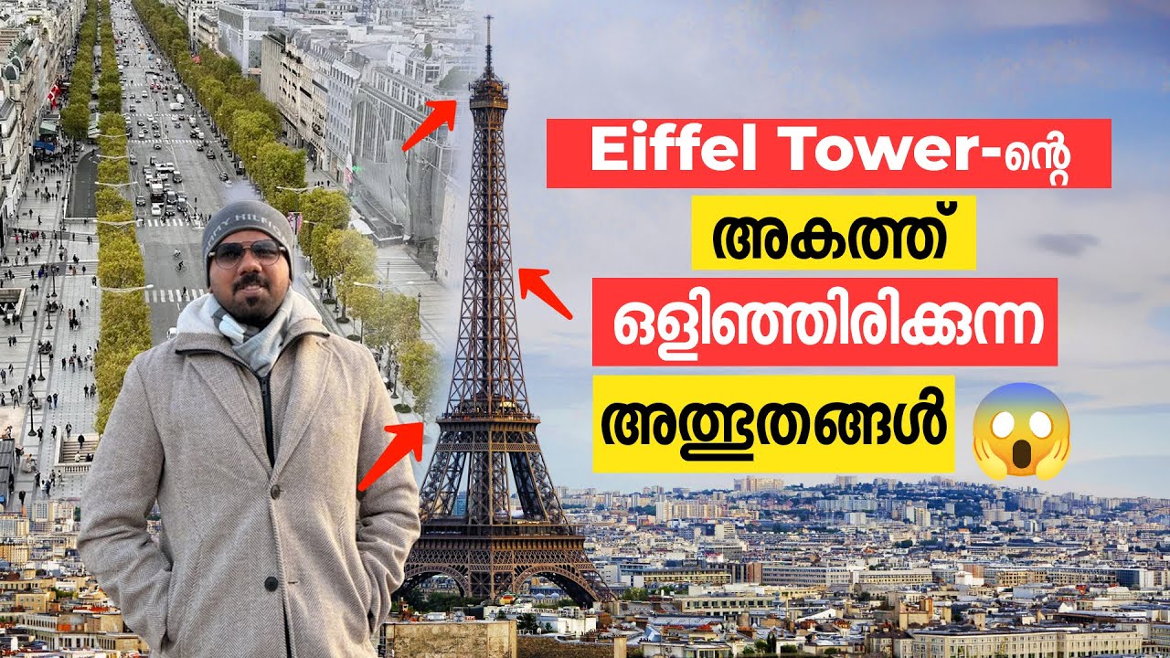 140 വർഷം പഴക്കമുള്ള Eiffel Tower-ന്റെ അകത്തെ കാഴ്ചകൾ കണ്ടിട്ടുണ്ടോ? 😱 | Paris Day 3
