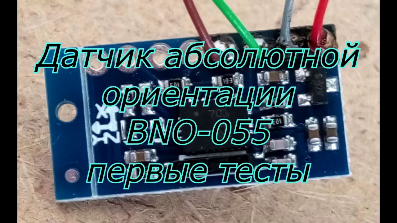 Датчик абсолютной ориентации BNO-055