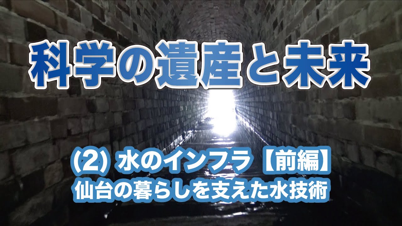 科学の遺産と未来　(2)水のインフラ【前編】仙台の暮らしを支えた水技術