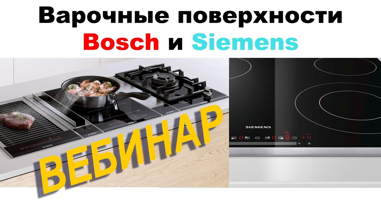 Варочные Поверхности BOSCH и Siemens // Вебинар 2020