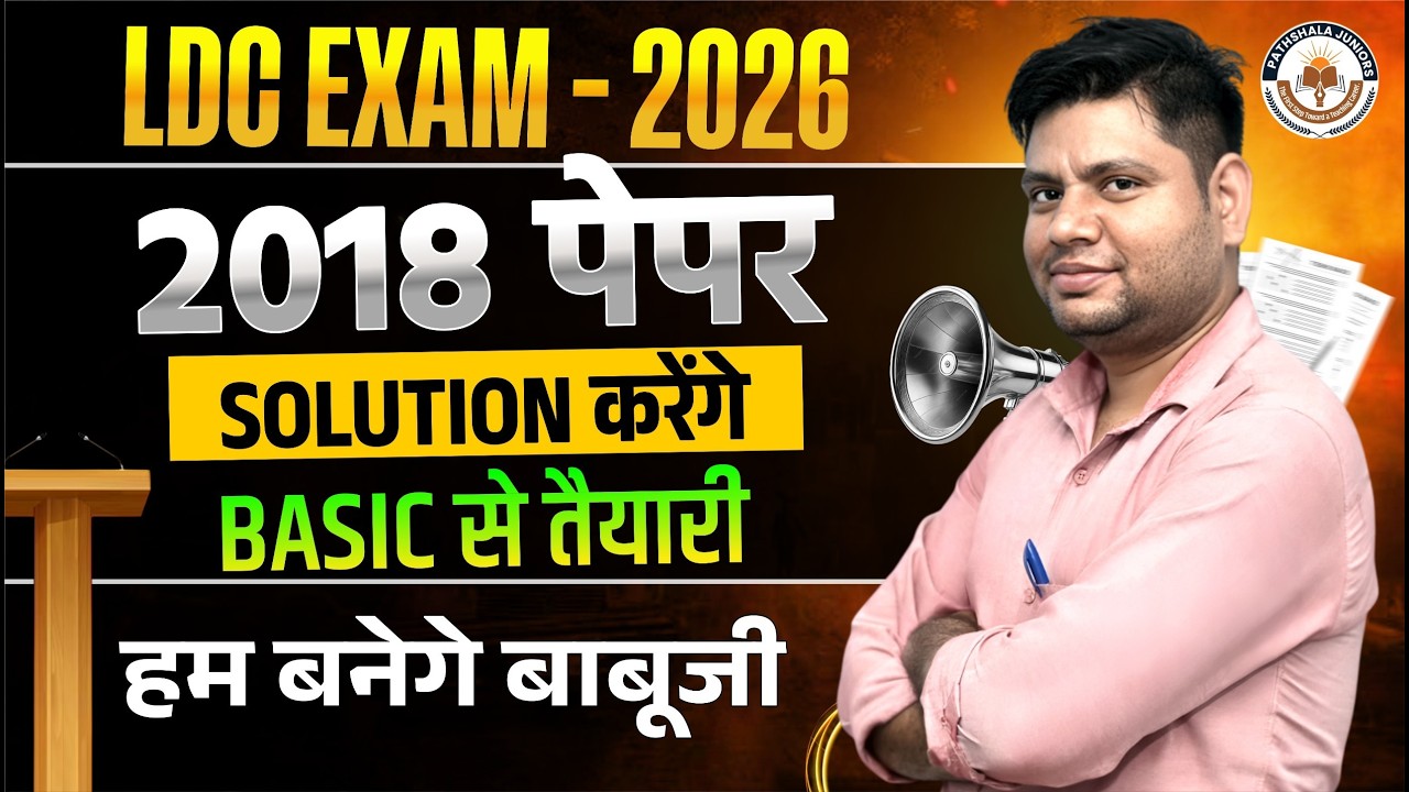 LDC Exam 2026 | 2018 Previous Paper Solution | Basic to Advanced Preparation by Sunil Sir