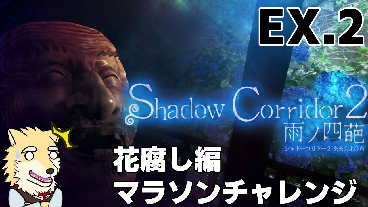 【ShadowCorridor2】ぶらりと花腐しマラソンチャレンジな枠