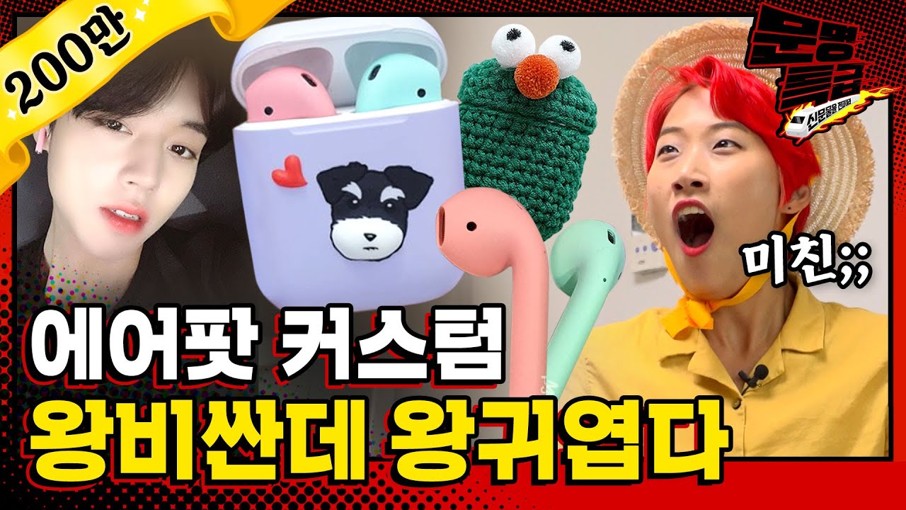 [문명특급 EP.72] 에어팟 없는데 케이스가 예뻐서 에어팟 사려고요