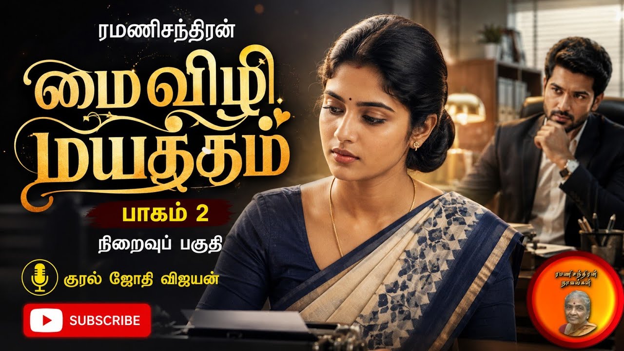 Mai Vizhi Mayakkam End Part| ramanichandran novels | rc novels |Tamil audio novels