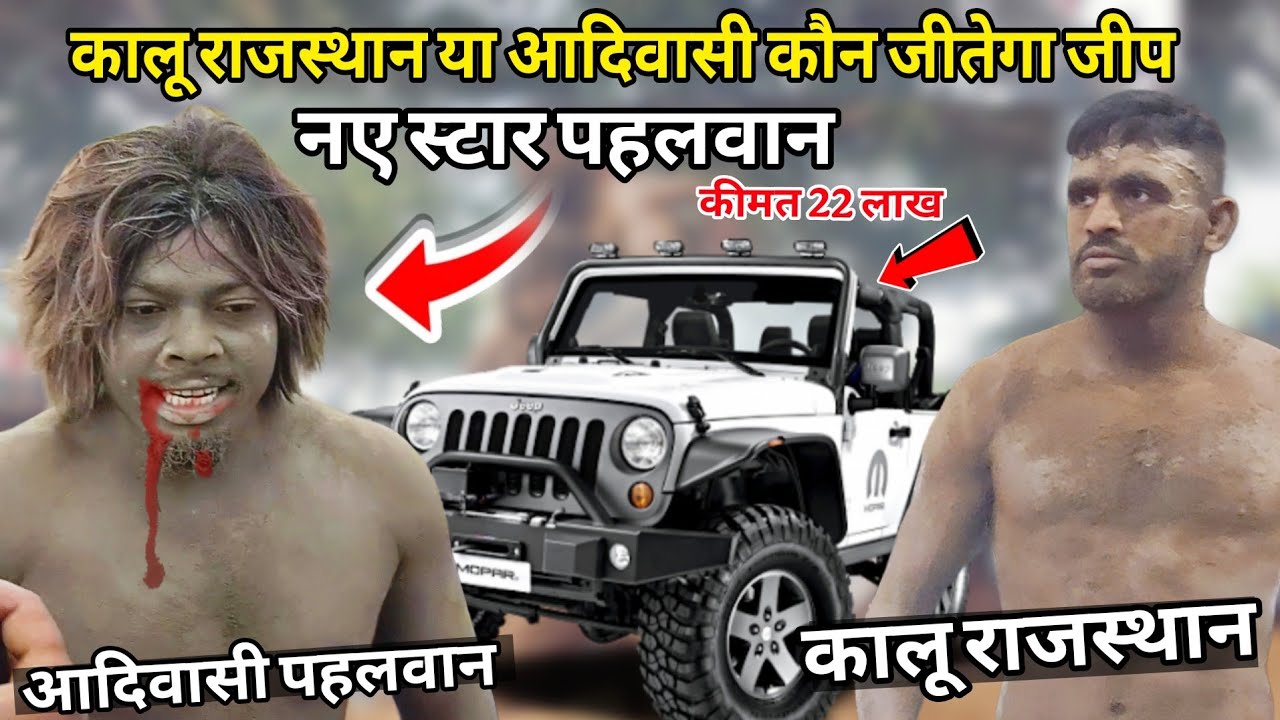 आदिवासी पहलवान और कालू राजस्थान के बीच हो गई बहुत बड़ी कुश्ती / Adivasi pahalwan ki nai kusti