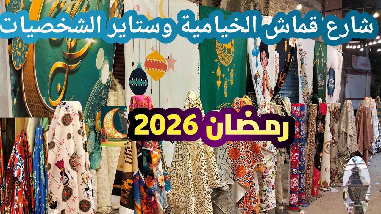 أسعار  قماش الخيامية وكوشانات  وستار الشخصيات عند ملايتى وكالة الليمون أسكندرية