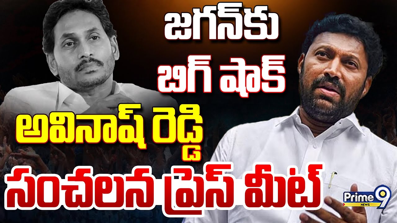 LIVE🔴- జగన్ కు బిగ్ షాక్.. అవినాష్ రెడ్డి సంచలన ప్రెస్ మీట్ | YS Avinash Reddy | YS Jagan | Prime9