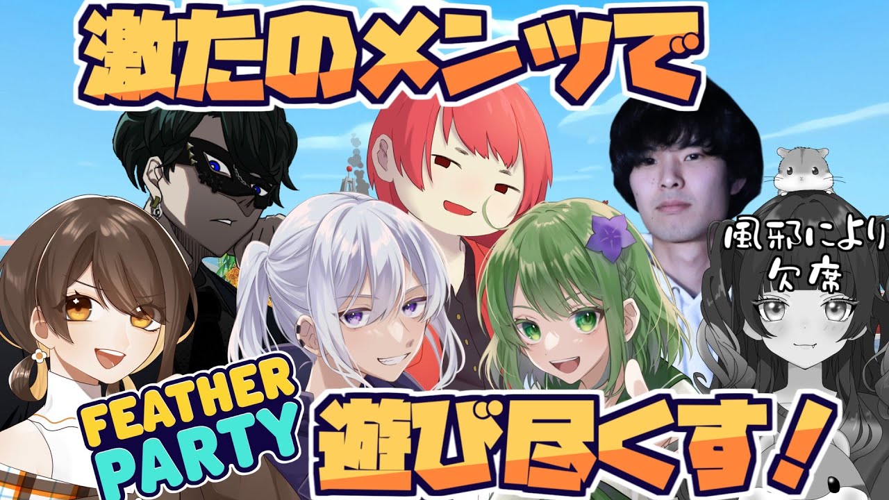 【Feather Party】ライブメンツでパーティーゲームわちゃわちゃ！ #きょこのーと