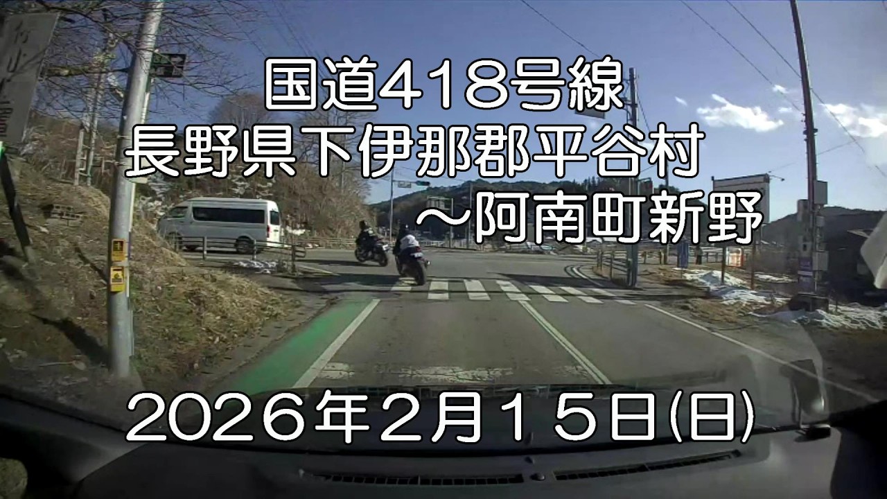 国道418号線2026年2月15日（その２）
