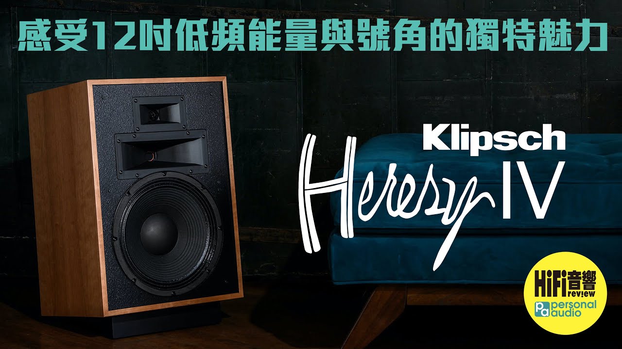 【 號角滋味 - Klipsch Heresy IV 】