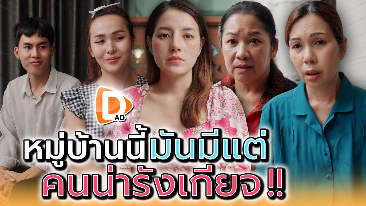 คนแถวนี้มีแต่..พวกเห็นแก่เงิน !! - DAD's Film
