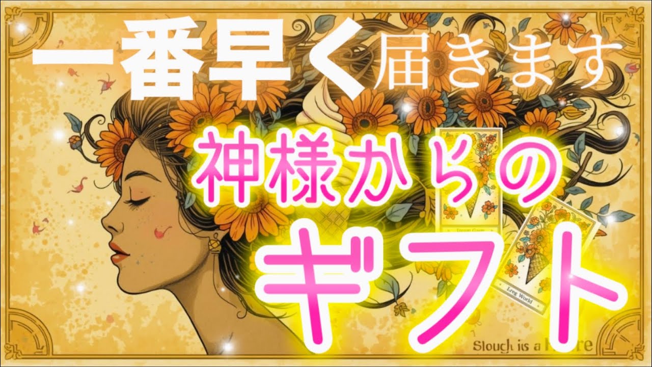 【最速！】💖一番早くあなたに届く「神様からのギフト」✨タロット・オラクル😊💖