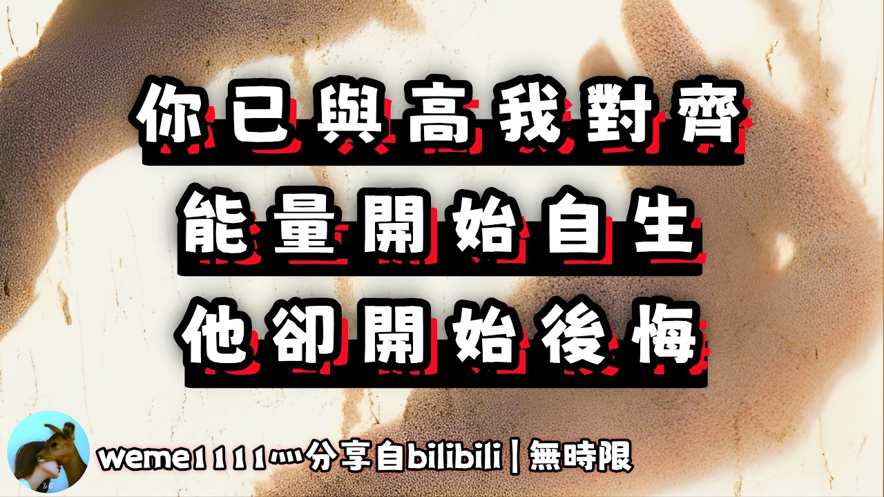 ❰ 宇宙傳訊 ❱ 你與高我對齊，能量自生（無時限）