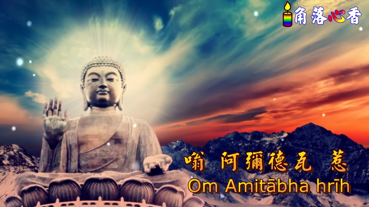 #196 阿彌陀佛心咒 消災&解難