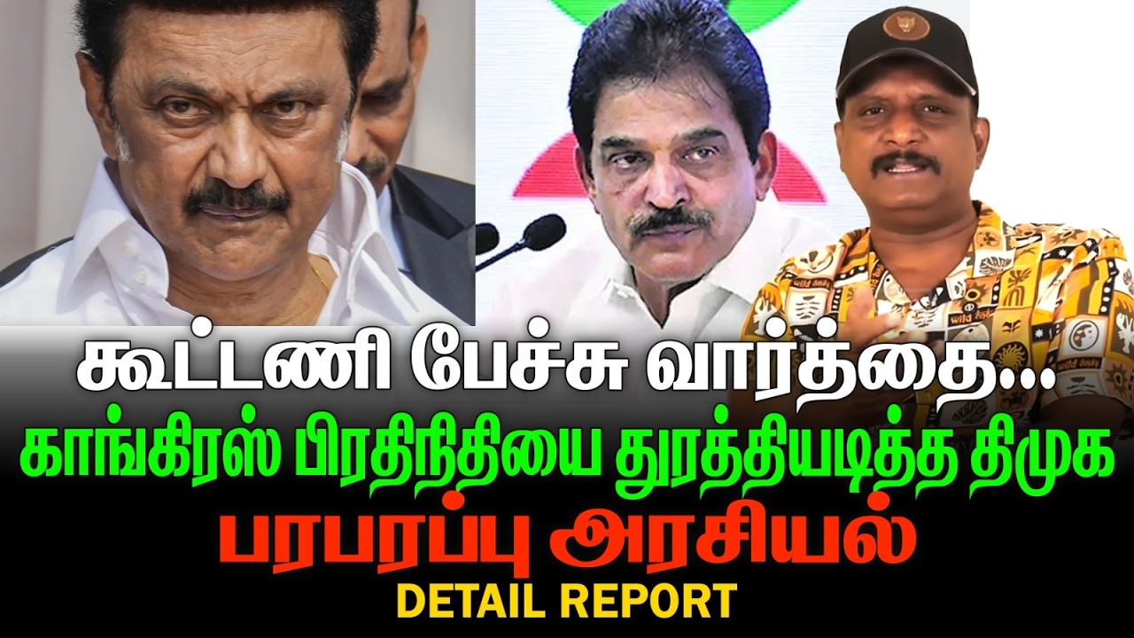 கூட்டணி பேச்சு வார்த்தை | காங்கிரஸ் பிரதிநிதியை துரத்தியடித்த திமுக | பரபரப்பு அரசியல் |