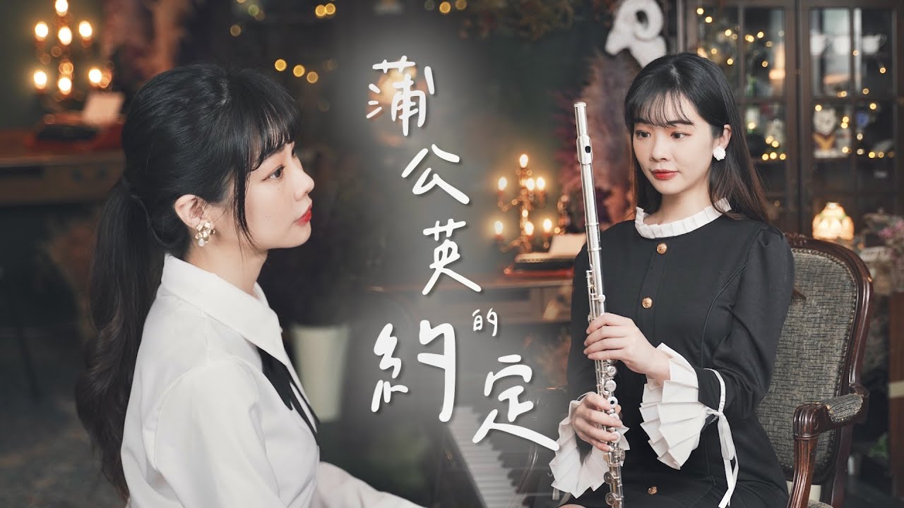 Jay Chou：Secret『蒲公英的約定』Flute & Piano｜Sheet Music & Instrumental Backing
