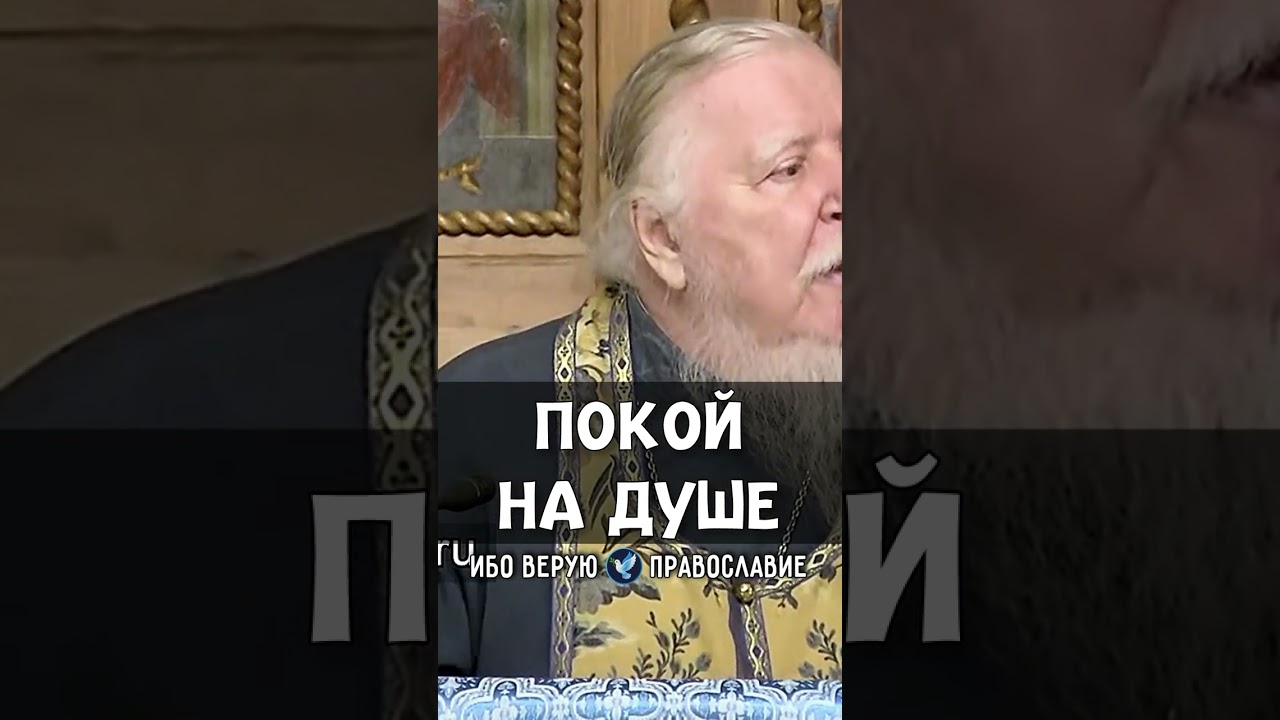 Покой на душе | прот. Димитрий Смирнов @odmultiblog 