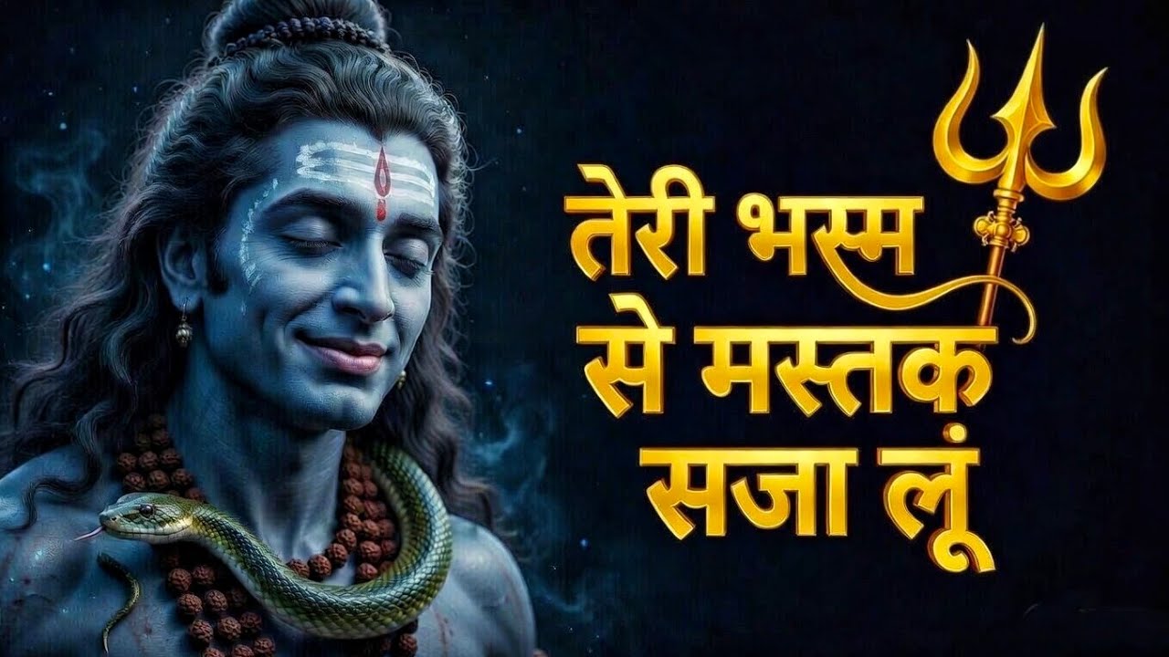 तेरी भस्म से मस्तक सजा | Shiv Bhajan 2026 | #shivbhajan #mahadev #omnamahshivay #bholenath #Bhajan 