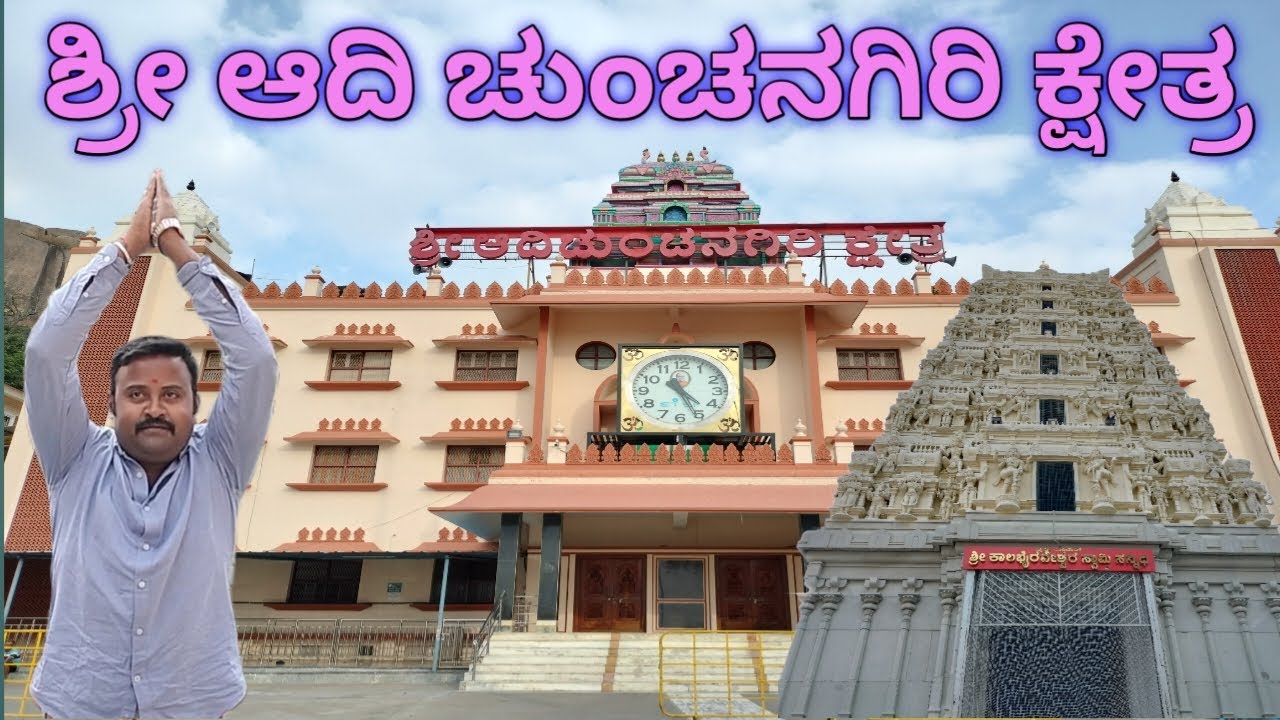Adichunchanagiri | ಶ್ರೀ ಆದಿ ಚುಂಚನಗಿರಿ ಕ್ಷೇತ್ರ
