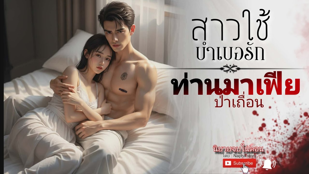 สาวใช้บำเรอรัก ท่านมาเฟียป่าเถื่อน | นิยายเสียงจบในตอน | Napha story  #นิยายเสียง #นิยายสั้นจบในตอน 