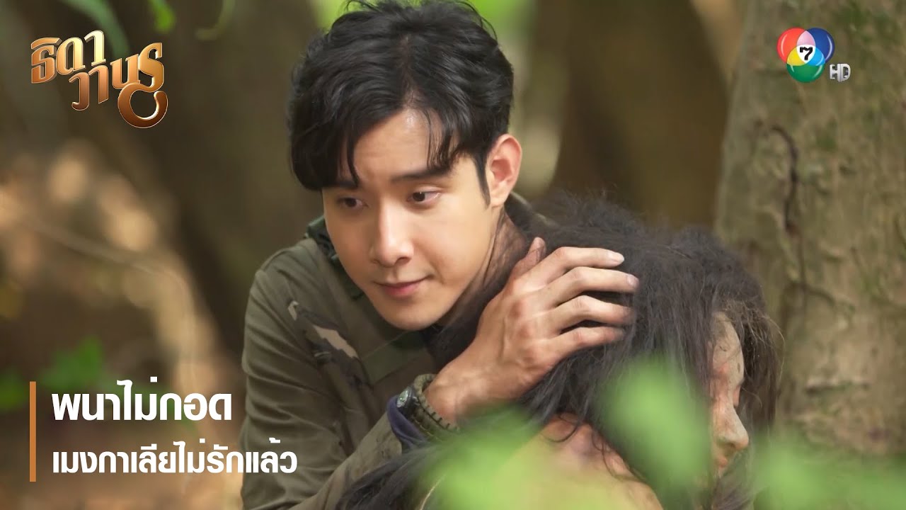พนาไม่กอด เมงกาเลียไม่รักแล้ว | ตอกย้ำความสนุก ธิดาวานร EP.13 | Ch7HD