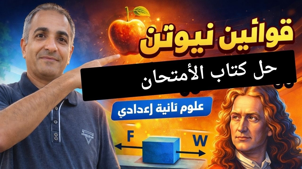 أقوى شرح وحل تدريبات قوانين نيوتن | كتاب الامتحان كامل | علوم تانية إعدادي 2026