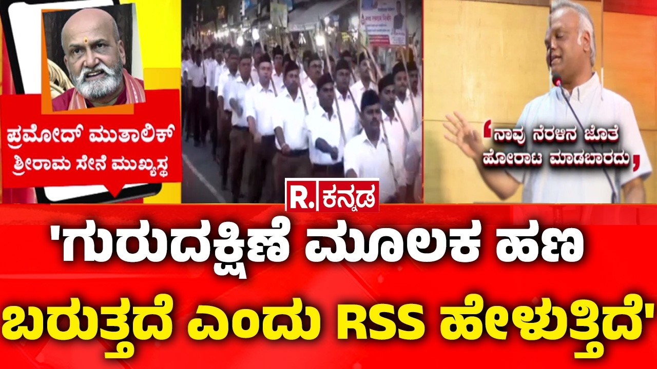 Priyank Kharge RSS Funding | 'ಗುರುದಕ್ಷಿಣೆ ಮೂಲಕ ಹಣ ಬರುತ್ತದೆ ಎಂದು RSS ಹೇಳುತ್ತಿದೆ'