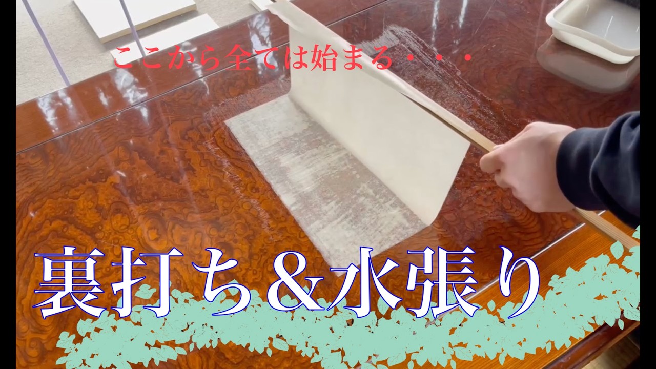 [日本画]を描き始める前の裏打ち&水張り