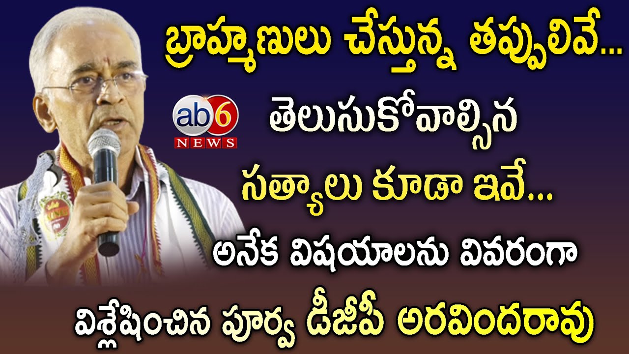 మాజీ డీజీపీ అరవిందరావు బ్రాహ్మణులకు సంధించిన ప్రశ్నలివే.. మనం చేస్తున్న తప్పులివే..#brahmins@ab6news