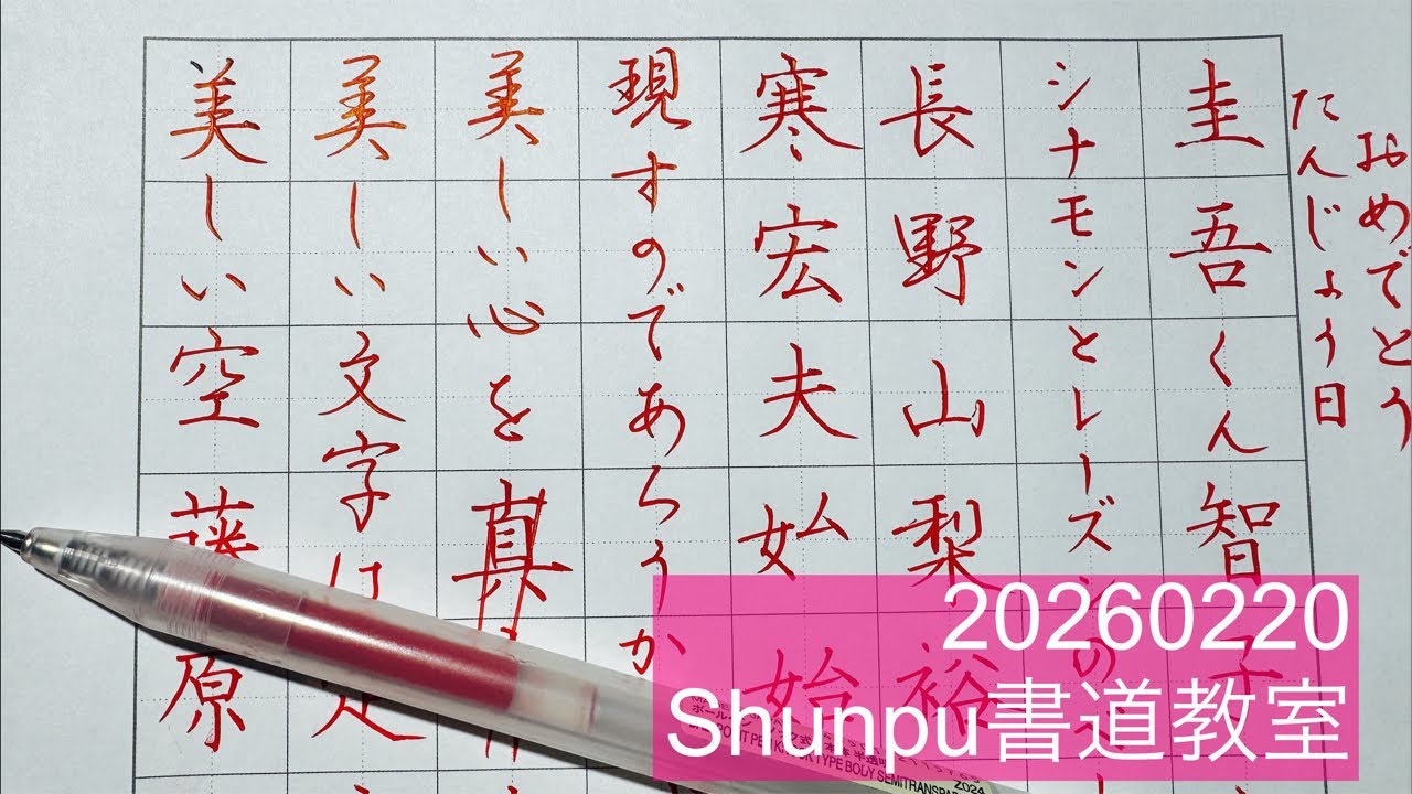 Shunpuペン習字LIVE20260220 Japanese Calligraphy