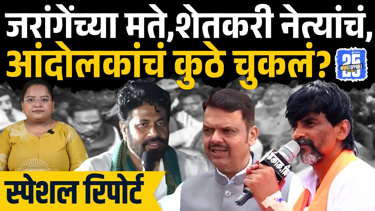 Nagpur Bachchu Kadu Morcha: Manoj Jarange नी सरकारचा डाव ओळखला, आंदोलकांचे कान टोचले | Sakal News