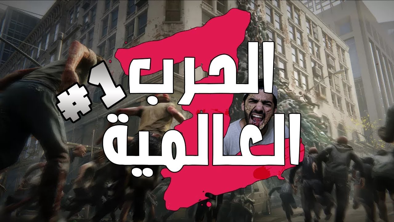 بداية نهاية العالم! | الحرب العالمية Z | World War Z | مع مروان