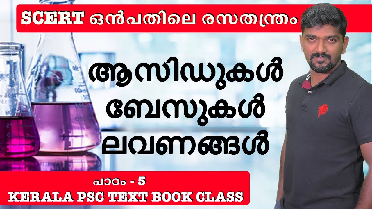 kerala psc scert science std 9 chapter 5 chemistry ആസിഡുകൾ ബേസുകൾ ലവണങ്ങൾ acid base salt