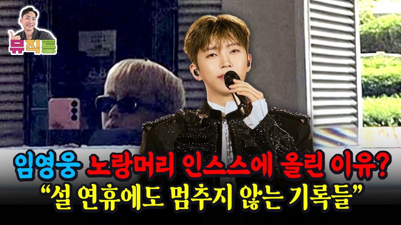 임영웅 설연휴 기간에 보여준 인스타 스토리 노랑머리의 이유? 구정은 쉬어도 아티스트의 기록은 멈추지 않아!