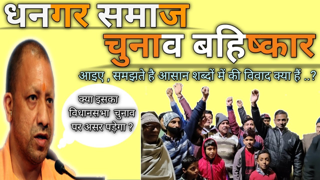#धनगर समाज का मुद्दा, आसान शब्दों में जानिए विवाद क्याहैं