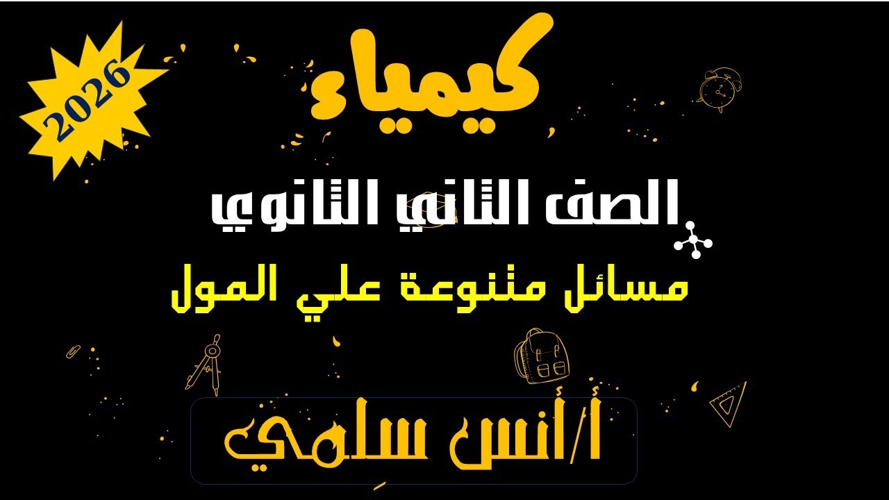 مسائل متنوعة علي المول
