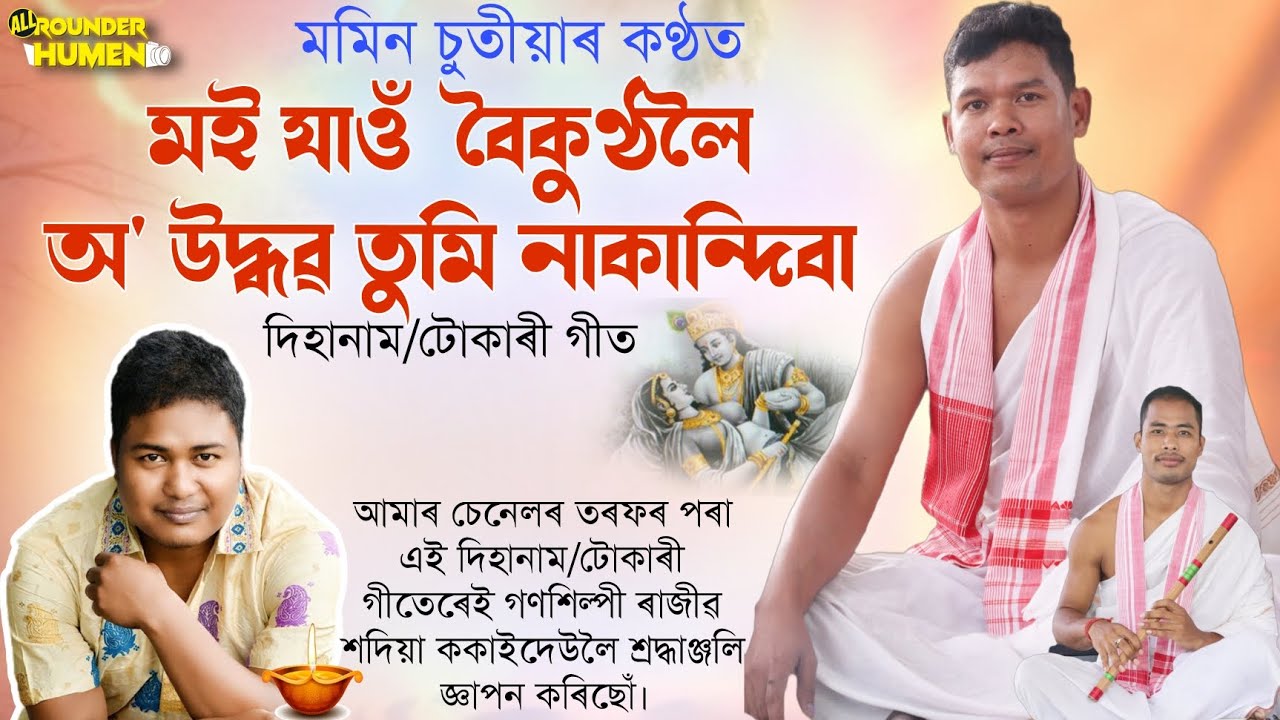মই যাওঁ বৈকুণ্ঠলৈ অ' উদ্ধৱ তুমি নাকান্দিবা || Moi Jao Boikunthaloi || কন্ঠ- মমিন চুতীয়া || দিহানাম