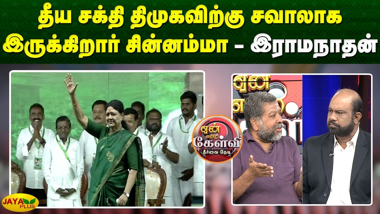 தீய சக்தி திமுகவிற்கு சவாலாக இருக்கிறார் சின்னம்மா - இராமநாதன் | Yean Endra Kelvi | Jaya Plus
